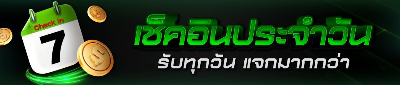 check in รายวันรับเครดิตฟรี