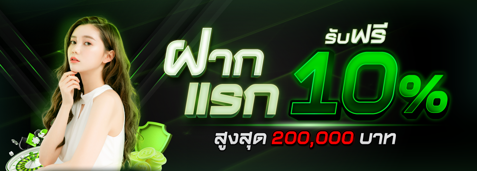 ฝากแรกของวัน 10 %