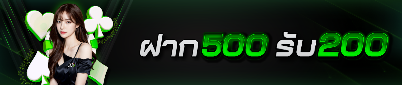 แถมฟรี 200 เมื่อฝาก 500 ขึ้นไป