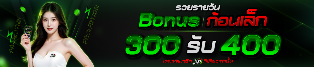 รวยรายวัน โบนัสก้อนเล็ก