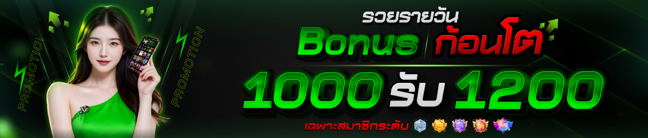 รวยรายวัน โบนัสก้อนโต