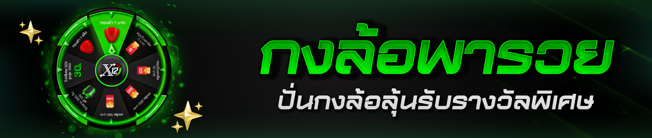 กงล้อ หมุนเสียงโชค