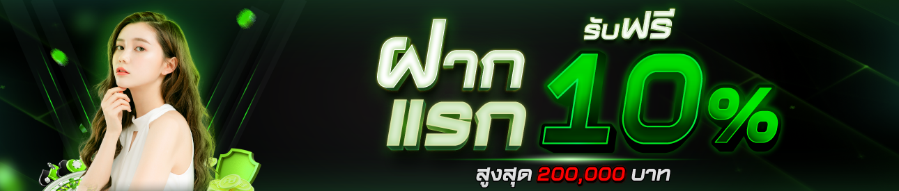 ฝากแรกของวันรับเครดิตเพิ่ม 10 % สูงสุด 200,000 บาท